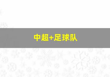 中超 足球队